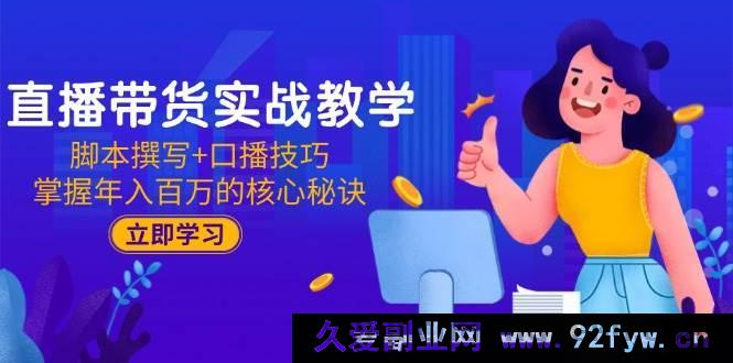 图片[1]-（15008期）直播带货新秘籍：创新脚本撰写与超强口播技巧，解锁年入百万之路-每日必学网