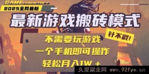 2025全新独家游戏搬砖秘籍：单手机全自动挂机，无需玩游戏轻松日赚300+-每日必学网