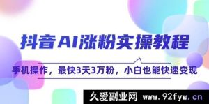 抖音AI爆粉实战指南：手机轻松操作，最快3天斩获3万粉，零基础小白速学变现秘籍-每日必学网