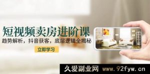 房产短视频营销高阶课：潮流剖析，抖音引流，内在逻辑大揭秘！-每日必学网
