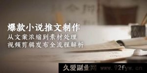 爆款小说推文秘籍:文案精编、素材巧处理及视频剪辑发布全流程深度剖析-每日必学网