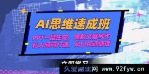 AI智能思维速训营，PPT秒速生成秘籍，热门爆款文案撰写技巧，专属私人顾问塑造攻略，时代风口机遇精准捕捉指南-每日必学网