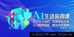 AI智能生活实战课：从AI写作秘籍到绘画创意激发，解锁古人跳舞视频制作，深度剖析赚钱思维新玩法-每日必学网