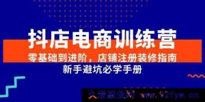 抖店电商零基础进阶特训营：从店铺注册装修到新手避坑全攻略-每日必学网