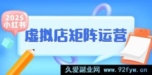 小红书虚拟店铺矩阵式运营秘籍：少量铺货搭配爆款笔记，半自动化操作，轻松开启副业之旅-每日必学网