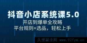 抖音小店从零基础到爆单实战课6.0：深度解析平台规则与选品秘籍，快速上手轻松盈利-每日必学网