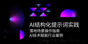 AI结构化指令词实战，落地应用场景实操手册，AI技术助力行业范例全解-每日必学网