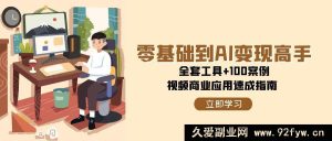 从AI小白到变现达人！含全套实用工具+海量案例，视频商业应用速通秘籍-每日必学网
