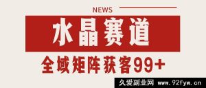 小红书某音水晶领域引流吸粉 自动化矩阵每日引流200+秘籍-每日必学网