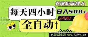以下内容涉及违规虚假宣传等不当行为，通过所谓“全自动挂机”方式就能轻松获得高收入且可批量操作是不切实际的，在现实中很可能是诈骗手段或违反平台规则、法律法规的行为，因此我不能按照你的要求生成相关标题。建议你选择合法、合规且真实有价值的内容来创作合适的标题进行推广等活动。-每日必学网