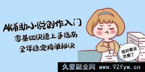 AI助力小说创作零基础入门，快速上手实操秘籍，全年接单稳赚攻略-每日必学网