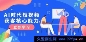 AI时代短视频引流获客秘籍：深度解析三大必备技能，解锁认知升级关键-每日必学网