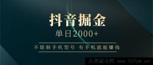 抖音赚钱秘籍:一部手机日入2000+,依托抖音大厂,提现稳且无风险超靠谱-每日必学网