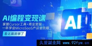AI编程盈利秘籍：精通Cursor工具，解锁商业变现，一年内精通MicroSaaS产品全流程打造与收益获取-每日必学网