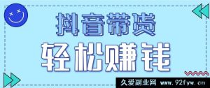 抖音带货全新拉新秘籍，20元一单零门槛！速来抢占红利轻松赚-每日必学网