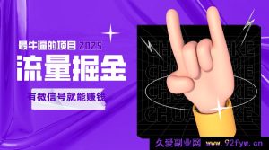 《指尖流量创富，轻松添加好友即能躺赚的2025超强可无限拓展项目》-每日必学网