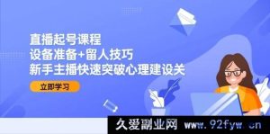 直播起号秘籍：搞定设备与留人妙招，助力新手主播秒破心理建设难关！-每日必学网