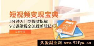 《短视频盈利秘籍：极速5分钟从入门到爆款剖析，9堂精华课精通全流程剪辑攻略》-每日必学网