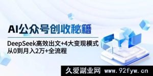 AI公众号赚钱攻略：DeepSeek快速出文+四大盈利模式，零基础到月入2万+实操全流程解析-每日必学网