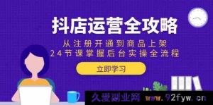 抖店运营秘籍：从注册开启到商品上架，24堂精品课助你精通后台实操全链路-每日必学网