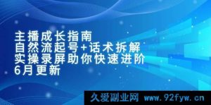 《主播必看!自然流起号与话术拆解全攻略,6月最新实操录屏助力飞速进阶》-每日必学网
