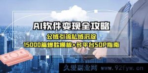 AI软件盈利秘籍：公域吸粉私域转化，18000套热门模板+多平台运营流程指南-每日必学网