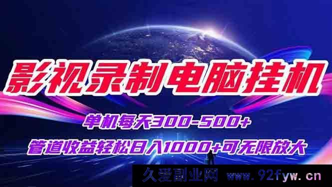 图片[1]-（15094期）影视录制新玩法！电脑挂机单机每日稳赚300+，轻松实现日入1000+，可无限拓展收益规模-每日必学网