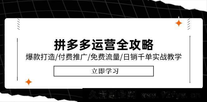 图片[1]-（15085期）拼多多运营秘籍大放送：最新6月实战教学，解锁爆款打造、付费推广及免费流量，冲击日销千单新高度！-每日必学网