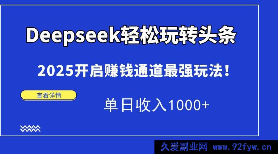 图片[1]-（15084期）Deepseek解锁头条全新秘籍，2025开启超高收益之路！轻松日赚1000+-每日必学网