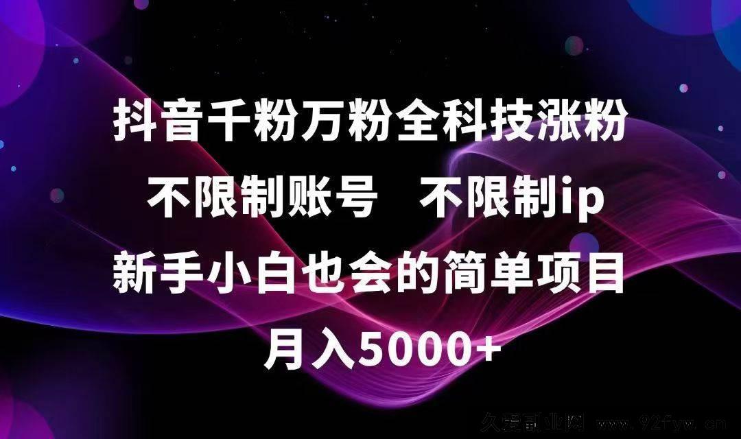 图片[1]-（15083期）抖音新手小白也能轻松上手的不限账号不限IP千粉万粉涨粉科技项目全揭秘！-每日必学网