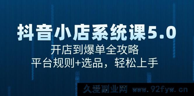 图片[1]-（15080期）抖音小店进阶秘籍：从零基础开店到疯狂爆单，深度解析平台规则与选品绝招，快速上手无忧-每日必学网
