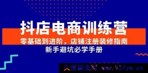 （15079期）抖店电商训练营：从零基础到进阶，全新店铺注册装修秘籍及新手避坑宝典-每日必学网