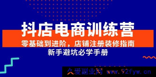 图片[1]-（15079期）抖店电商训练营：从零基础到进阶，全新店铺注册装修秘籍及新手避坑宝典-每日必学网