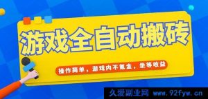 （15077期）全新揭秘！无需氪金游戏如何实现全自动轻松打金搬砖，日赚千元不是梦！-每日必学网