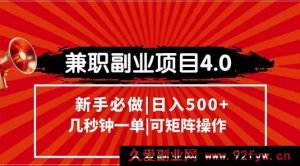 （15073期）全新兼职副业项目进阶玩法！信息录入新模式，秒出一单，享多元收益，可轻松矩阵布局！-每日必学网