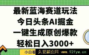 （15072期）今日头条2025年全新流量密码揭秘，独家秘籍助力轻松打造爆款矩阵，日赚3000+不是梦！-每日必学网