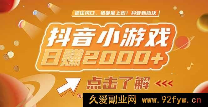 图片[1]-（15071期）2025抖音爆款风口项目揭秘：单款小游戏轻松赚2000+，速来了解！-每日必学网