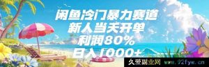 （15064期）闲鱼隐藏暴利冷门赛道揭秘，新手小白轻松当日开单，利润率高达80%，日赚1000+不是梦！-每日必学网