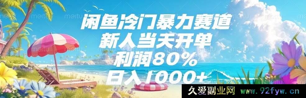 图片[1]-（15064期）闲鱼隐藏暴利冷门赛道揭秘，新手小白轻松当日开单，利润率高达80%，日赚1000+不是梦！-每日必学网