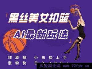 （15062期）全新！AI打造美女扣篮视频全攻略，原创首发，新手也能速通流量密码，日赚300+不是梦-每日必学网