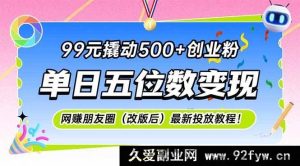 （15061期）仅需99元狂揽500+创业粉，网创朋友圈新版投放秘籍，单日轻松实现五位数变现！-每日必学网