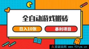 （15060期）全自动游戏搬砖新玩法，轻松日入过千，长期稳赚的暴利项目揭秘-每日必学网
