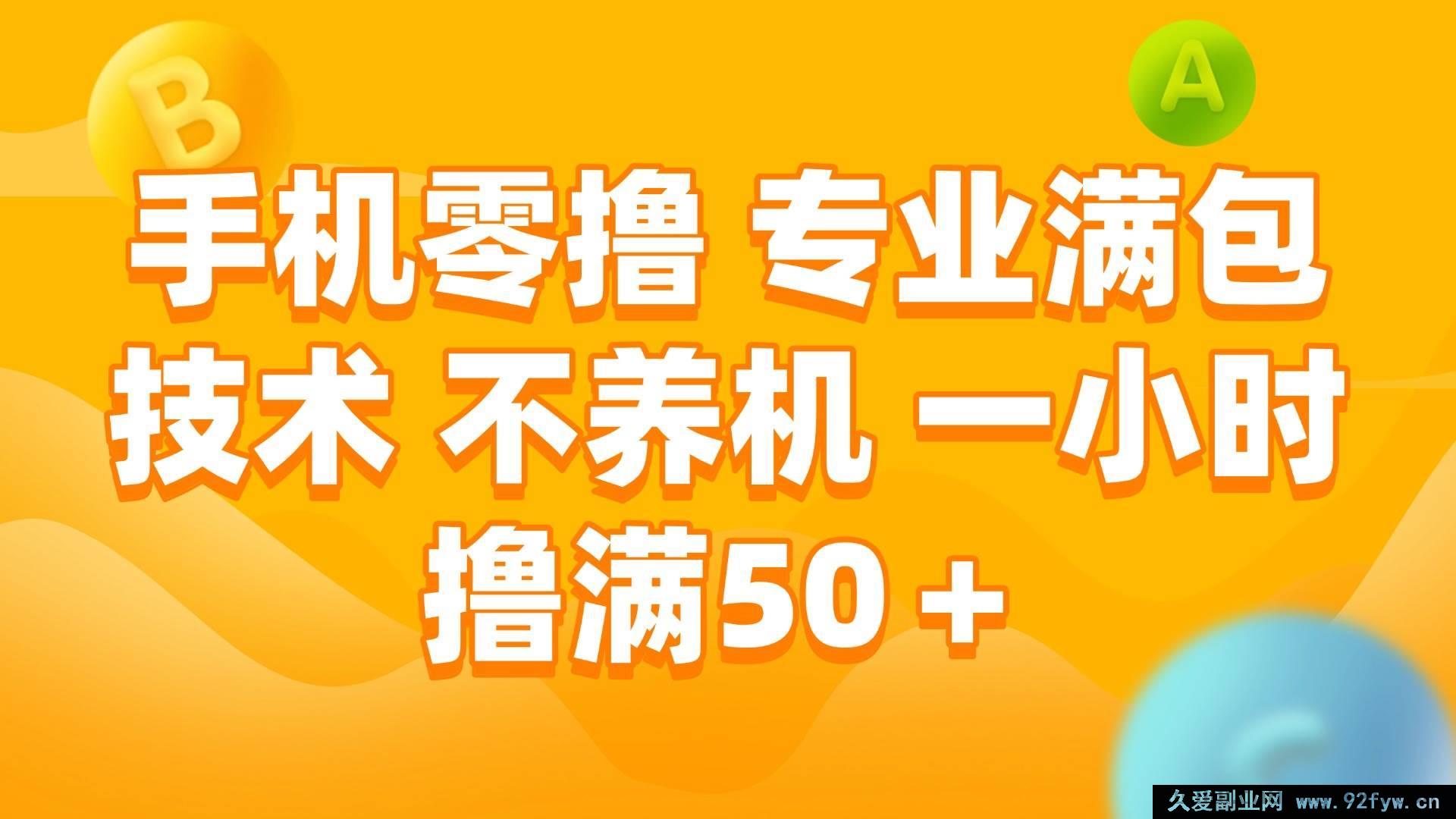 图片[1]-（15059期）全新手机零撸秘籍：无需养机，专业技术一小时轻松赚50+-每日必学网