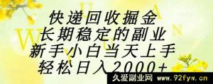 （15058期）快递回收新机遇，小白可快速上手的长期稳赚副业，日入2000+轻松实现-每日必学网