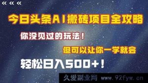 （15053期）今日头条AI搬砖项目全新揭秘！快速上手，日赚500+不是梦！-每日必学网