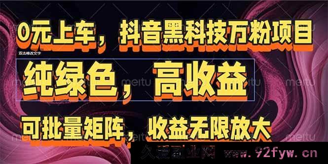 图片[1]-（15052期）抖音爆款万粉打造秘籍：矩阵式玩法，开启收益无限可能-每日必学网