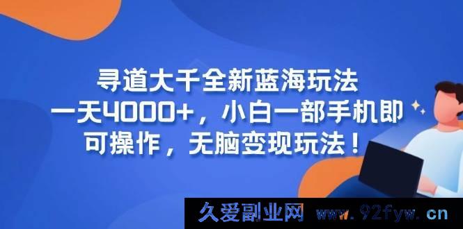 图片[1]-（15050期）《寻道大千》全新爆款盈利秘籍，日赚4000+超轻松，手机操作无脑变现，小白速来！-每日必学网
