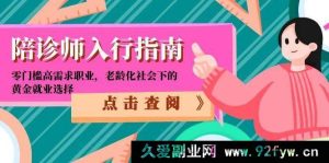 （15042期）陪诊师入行全知道：低门槛高需职业，老龄化时代的热门就业新宠-每日必学网