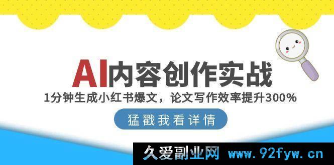 图片[1]-（15041期）AI内容创作秘籍：极速打造小红书爆款，让论文写作效率飙升300%-每日必学网