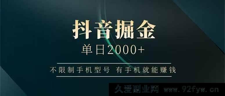 图片[1]-（15038期）抖音掘金新玩法！不限手机型号，轻松日赚2000+-每日必学网